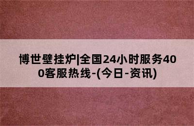 博世壁挂炉|全国24小时服务400客服热线-(今日-资讯)